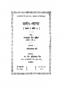 Shahid Gatha Bhag - 1, 2 by धन्यकुमार जैन - Dhanykumar Jain