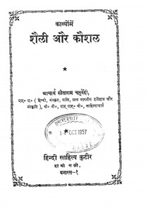 Shaili Aur Kaushal by पं. सीताराम चतुर्वेदी - Pt. Sitaram Chaturvedi