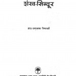 Shankh Sindur by रमानाथ त्रिपाठी - Ramanath Tripathi