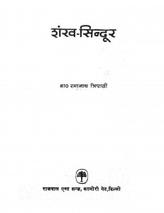Shankh Sindur by रमानाथ त्रिपाठी - Ramanath Tripathi