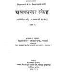 Shavarkachar Sangrah Bhag 3  by हिरालाल शास्त्री - Hiralal Shastri