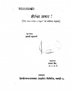 Sher Ka Savar by भवानी भट्टाचार्य - Bhavani Bhattacharyaशांता - Shanta
