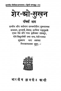 Sher O Shukhan vol-V by पंडित लक्ष्मी चंद्रजी जैन - Pt. Lakshmi Chandraji Jain