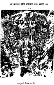 Shri Bhagwat Darshan [ Khand - 77 ] by श्री प्रभुदत्तजी ब्रह्मचारी