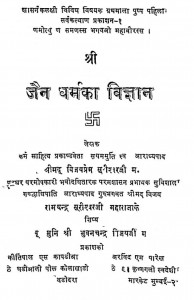 Shri Jain Dharm Ka Vigyan by विजयप्रेम - Vijayprem