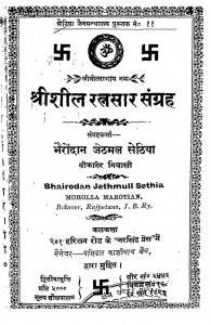 Shri Sheel Ratnasaar Sangrah   by भैरोंदान जेठमल सेठिया - Bhairodan Jethmul Sethia