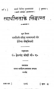 Svadhinta Ke Siddhant by डॉ हेमचन्द्र जोशी Dr. Hemchandra Joshi