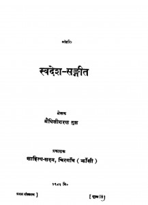 Swadesh Sangiit by मैथिलीशरण गुप्त - Maithili Sharan Gupt