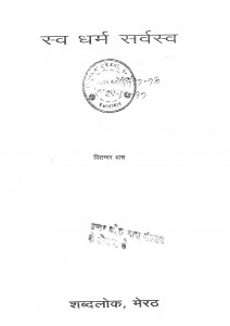 Swadharm Sarvasva by विशम्भर दास - Vishmbhar Das