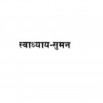 Swadhyay-suman by उम्मेद कुवर - Ummed Kuvarविजयमुनि - Vijaymuni