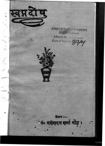 Swapnadosh by गणेशदन्त शर्मा 'इन्द्र' - Ganesh Dant Sharma 'Indra'