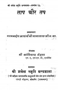 Taap Aur Tap by नाना लालजी - Nana Laljiशांति चन्द्र मेहता - Shanti Chandra Mehta