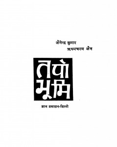 Tapo Bhumi by ऋषभ चरण जैन - Rishabh Charan Jainजैनेन्द्र कुमार - Jainendra Kumar