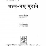 Tatav Naye Purane by रमाशंकर - Ramashankerराम दुलार शुक्ल - Ram Dular Shukl
