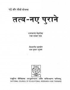 Tatav Naye Purane by रमाशंकर - Ramashankerराम दुलार शुक्ल - Ram Dular Shukl