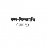 Tatva Chinta Mani Bhag 2  by श्री जयदयालजी गोयन्दका - Shri Jaydayal Ji Goyandka