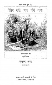Tir Rahi Van Ki Gandh by मुकुन्द लाठ - Mukund Lath