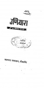 Uniyara by शिवराज छंगाणी - Shivraj Chhangani