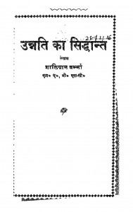 Unnati Ka Siddhant by शालिग्राम वर्म्मा - Shaligram Varmma