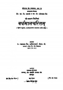 Vardhmaan Charitam by पं पन्नालाल जैन साहित्याचार्य - Pt. Pannalal Jain Sahityachary