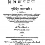 Vidhi Maragprapa by मुनि जिनविजयजी - Muni Jin Vijay Ji