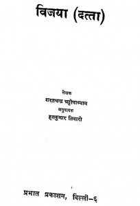 Vijaya [datta ] by सरत चंद्र चट्टोपाध्याय - Saratchandra Chattopadhyayहंसकुमार तिवारी - Hanskumar Tiwari