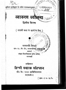 Vyakaran Jyotsana by करुणपति त्रिपाठी - Karunapati Tripathi
