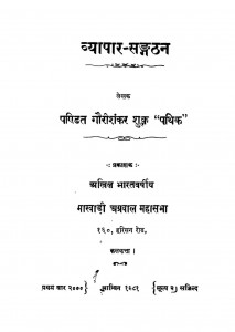 Vyapar - Sangathan by जी. एस. पथिक - G. S. Pathik