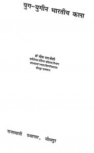 Yug Yugeen Bharatiy Kala by महेश चन्द्र जोशी - Mahesh Chandra Joshi