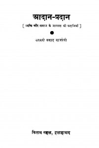 Aadaan Pradaan by भगवतीप्रसाद वाजपेयी - Bhagwati Prasad Vajpeyi