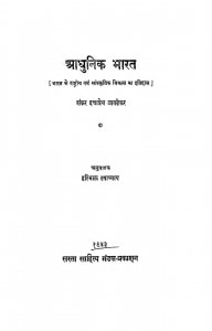 Aadhunik Bharat by शंकर दत्तात्रेय जावड़ेकर - Shankar Dattatraya Javdekarहरिभाऊ उपाध्याय - Haribhau Upadhyaya