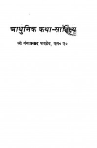 Aadhunik Katha - Sahitya by श्री गंगाप्रसाद पाण्डेय - Shri Gangaprasad Pandey