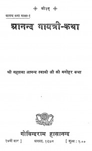 Aanand Gayatri - Katha by आनंद स्वामी - Aanand Swami