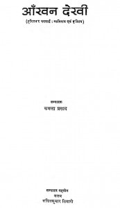 Aankhan Dekhi by कमला प्रसाद - Kamala Prasad
