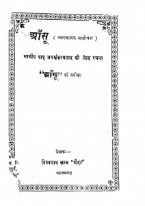 Aansu by जयशंकर प्रसाद - jayshankar prasadविश्वनाथ - Vishvanath