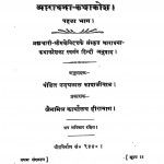 Aaradhana-kathakosh Bhag - 1 by उदयलाल काशलीवाल - Udaylal Kashliwal