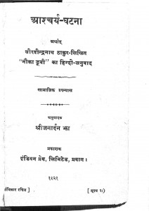 Aascharya Ghatna by श्री जनार्दन झा - Shri Janardan Jha