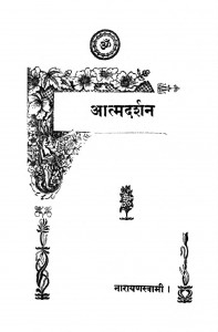 Aatm Darshan  by नारायण स्वामी - Narayan Swami