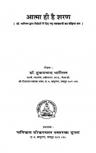 Aatma Hi Hai Sharan  by डॉ. हुकमचन्द भारिल्ल - Dr. Hukamchand Bharill