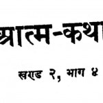 Aatma - Katha Bhag - 4, Khand - 2 by अज्ञात - Unknown
