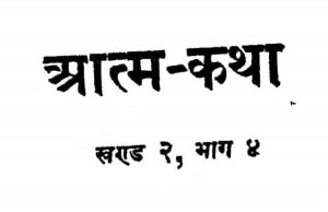 Aatma - Katha Bhag - 4, Khand - 2 by अज्ञात - Unknown