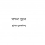 Achal Suhag by सुमित्रा कुमारी - Sumitra Kumari