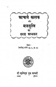 Acharya Kalak Or Majdurin Ka Saral Adhyayan by तेजसिंह डांगी - Tejsingh Dangi