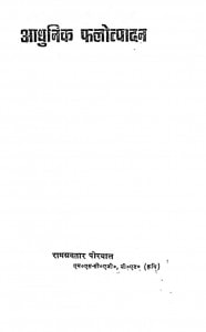 Adhunik Faltpadan by रामावतार - Ramavatar
