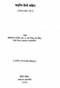 Adhunik Hindi Sahitya  by लक्ष्मी सागर वार्ष्णेय - Lakshmi Sagar Varshney