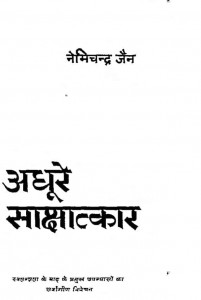 Adhure Sakshatkar by नेमीचन्द्र जैन - Nemichandra Jain