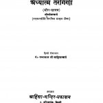 Adhyatam Tarangini  by पं पन्नालाल जैन साहित्याचार्य - Pt. Pannalal Jain Sahityachary