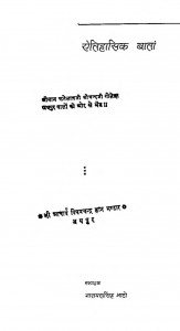 Aitihasik Banta by आचार्य विनयचन्द्र - AacharyaVinaychandraनारायणसिंह भाटी - Narayan Singh Bhati