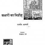 Aksharo Ka Vidroh by रामदेव आचार्य - Ramdev Aacharyaश्री बालकृष्ण राव - Balkrishna Rao
