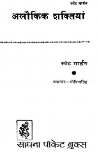 Alaukik Shaktiyan by गोविन्द सिंह - Govind singh
